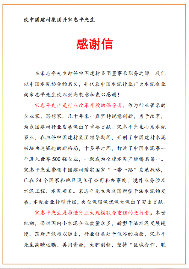 中国水泥协会感谢信1.png