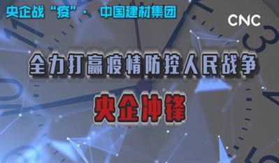 点击超120万新华社视频：凯发K8官网集团为战“疫”提供真材实料